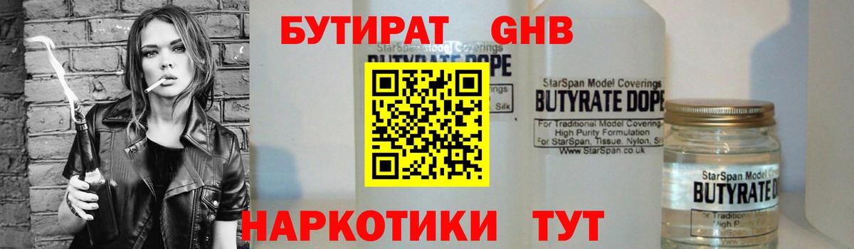 БУТИРАТ GHB Мурманск